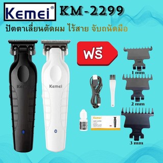 KEMEI รุ่นKM-2299 ที่ตัดผมไร้สาย ปัตตาเลี่ยนตัดผมไร้สาย แกะลาย กันขอบ โกนหนวดได้ สินค้าคุณภาพ พร้อมส่ง