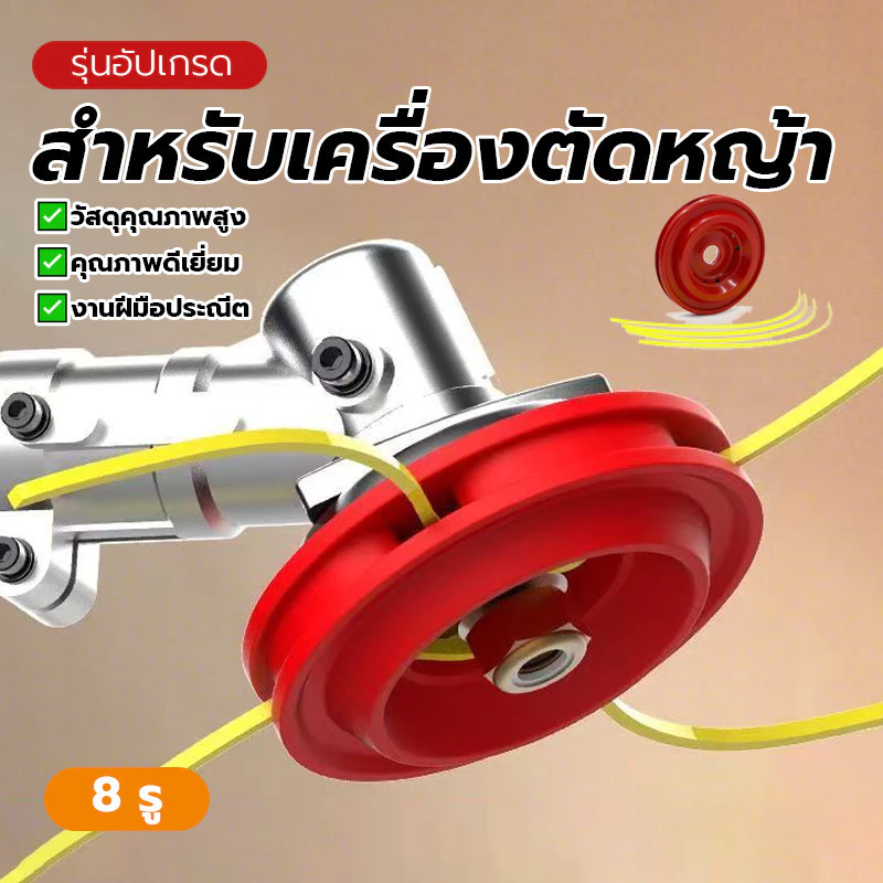 จานเอ็นตัดหญ้า(8รู) จานเอ็นอลูมิเนียม หัวตัดหญ้าน้ำหนักเบา แถมเอ็น 4 เส้น เงิน/แดง มีสินค้าพร้อมส่ง