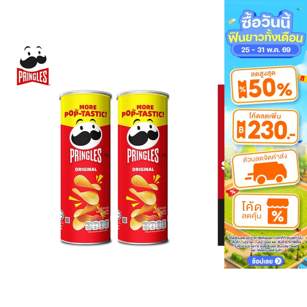 [2 ชิ้น] Pringles Potato crisps original พริงเกิลส์ ออริจินอล 102 กรัม
