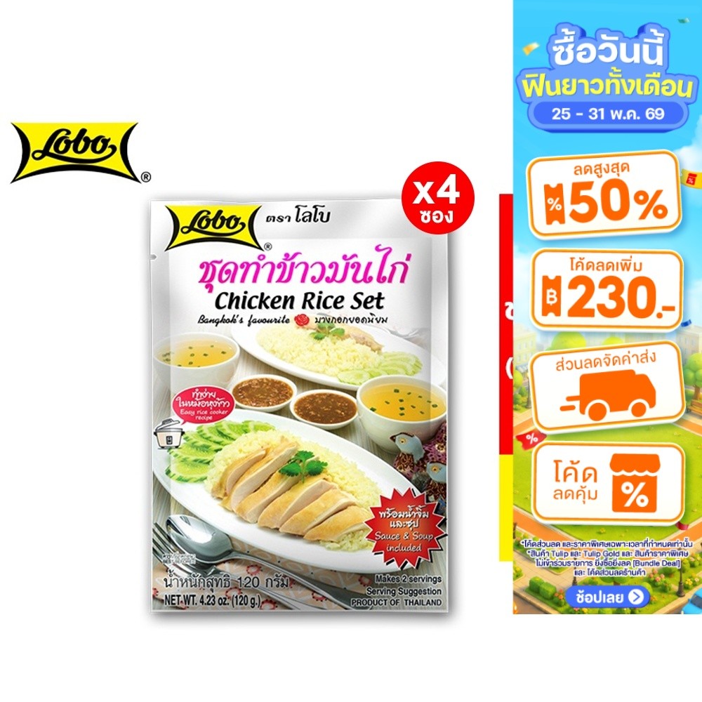 [4 ซอง] Lobo Chicken Rice Set โลโบ ชุดทำข้าวมันไก่ 120 กรัม
