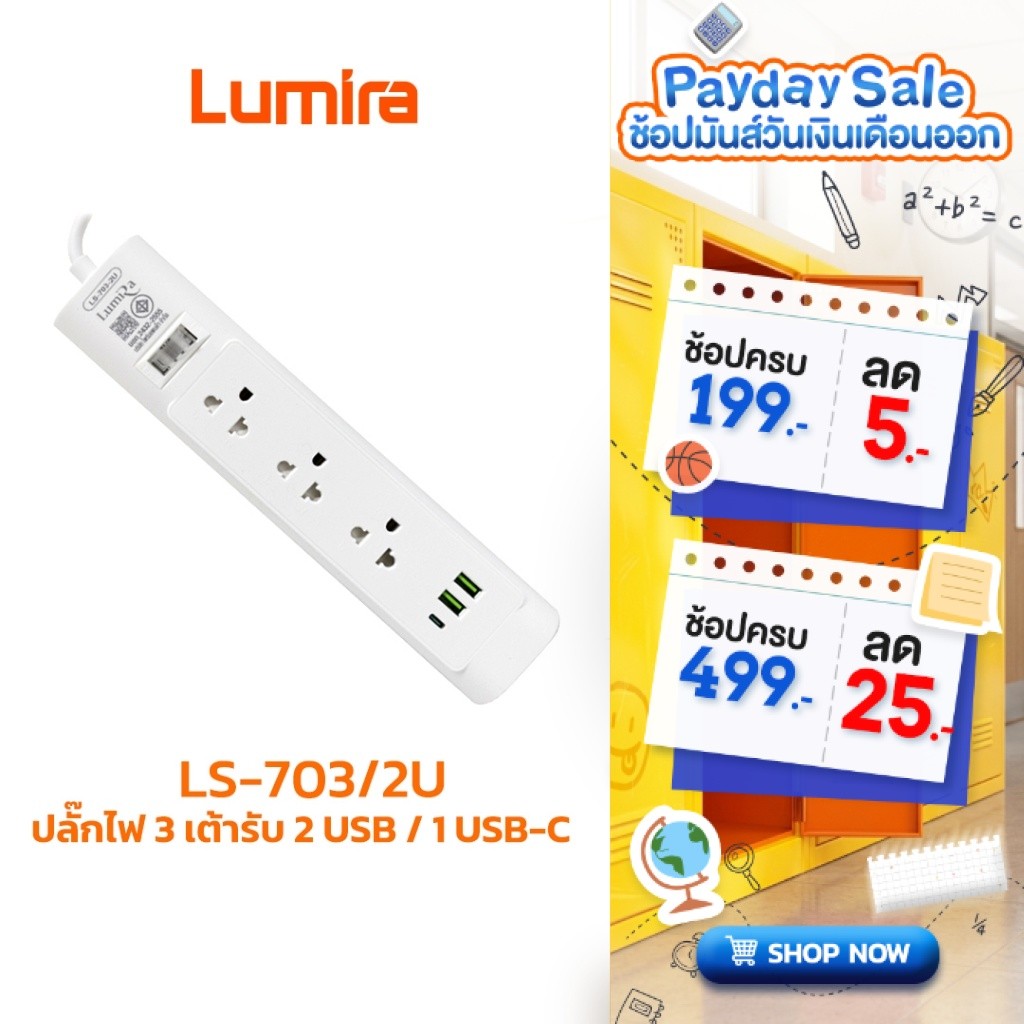 Lumira ปลั๊กไฟ รุ่น LS-703/2U รองรับ 3เต้ารับ 2USB 1USB-C 2.1Amp สวิตช์รวม สายยาว 3M มาตรฐาน มอก. รับประกันสินค้า 3ปี