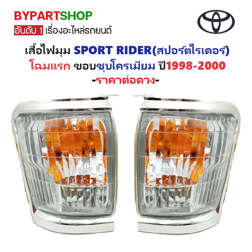 ไฟมุม TOYOTA SPORT RIDER ปี 1998-2000 ขอบชุบ สปอร์ตไรเดอร์ โฉมแรก [tiger] TYC [มีตัวเลือกข้าง/คู่]