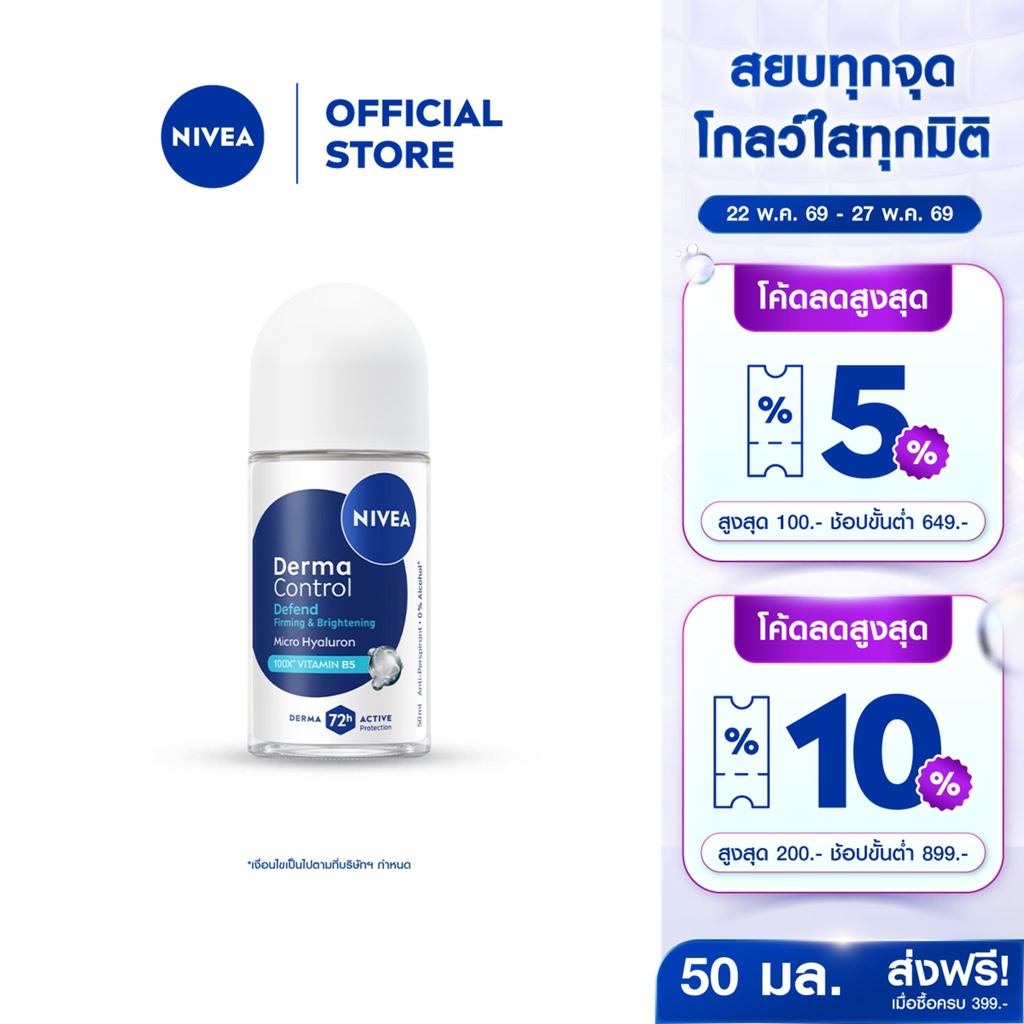 นีเวีย เดอร์มา คอนโทรล ดีเฟนด์ โรลออน 50 มล. NIVEA ครีมรักแร้ โรลออนผู้หญิง deodorant
