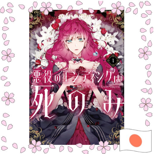 Villains Are Destined to Die Manga ฉบับภาษาญี่ปุ่น ของแท้นำเข้าจากญี่ปุ่น สภาพใหม่เอี่ยม ส่งตรงจากญี