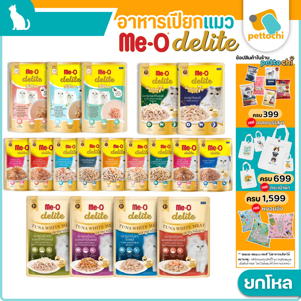[ยกโหล] Me-O Delite มีโอ ดีไลท์ อาหารเปียกแมว เกรดพรีเมียม ทูน่าเนื้อขาว 70g x12