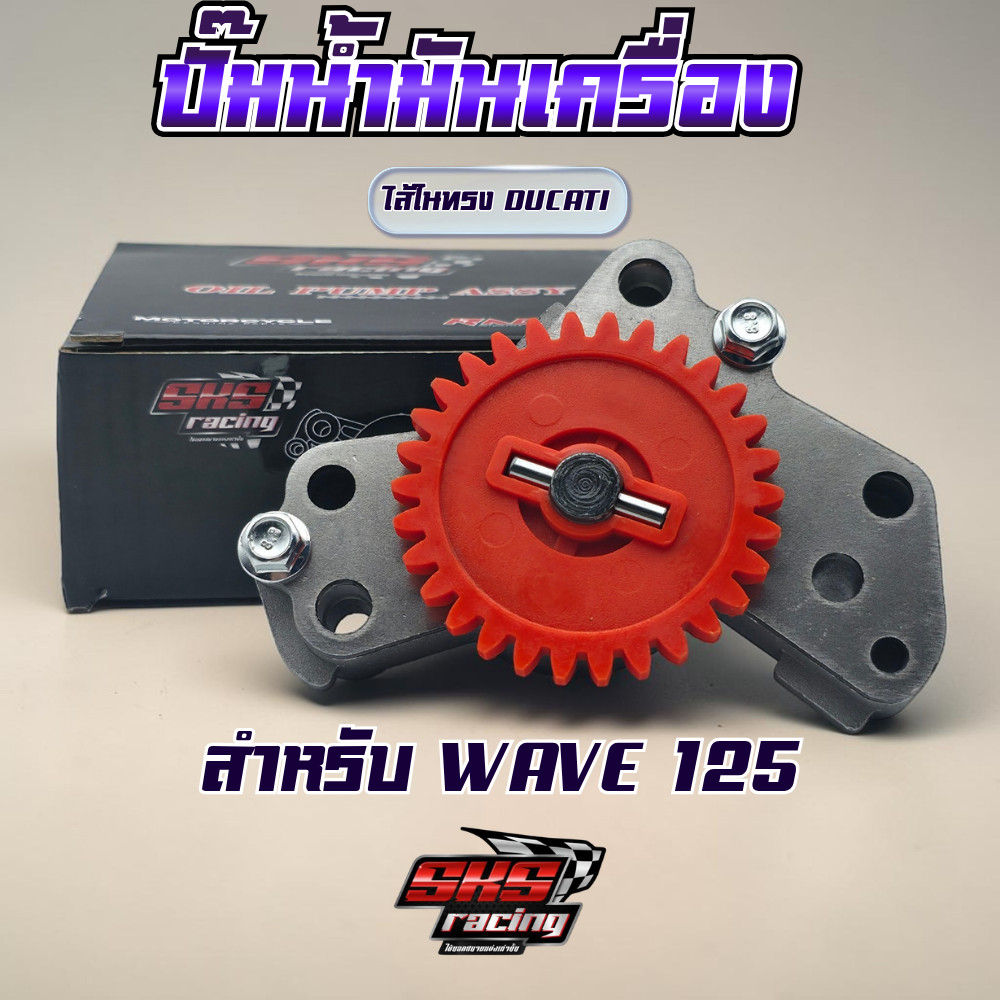 ซุปเปอร์ปั๊ม WAVE125 ปั๊มน้ำมันเครื่องแต่ง SKS ใส้ดูคาติ