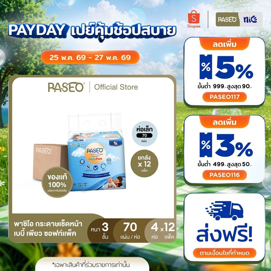 (ยกลัง รุ่น 70 แผ่น) PASEO พาซิโอ เบบี้เพียว ซอฟท์แพ็ค กระดาษเช็ดหน้า 70 แผ่น แพ็ค 4 ห่อ (ทิชชู่ กระดาษทิชชู่) x 12