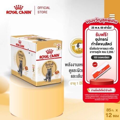 [ยกกล่อง 12 ซอง] Royal Canin British Shorthair Pouch Gravy โรยัล คานิน อาหารเปียกพันธุ์บริติชชอร์ทแฮร์ อายุ 12 เดือนขึ้น