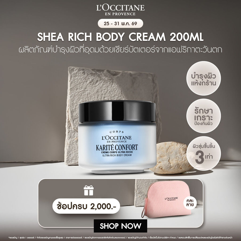 L'Occitane Shea Butter Ultra Rich Body Cream เชียร์ บัตเตอร์ บอดี้ครีม 200 มล.