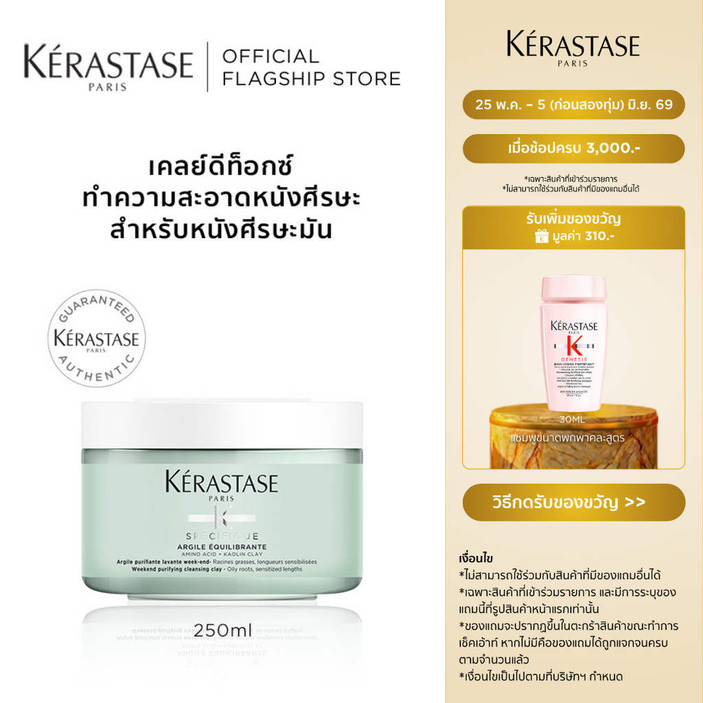KERASTASE ครีมเคลย์สำหรับหนังศีรษะมัน ดีท็อกซ์ และทำความสะอาดหนังศีรษะและเส้นผม 250มล (เคเรสตาส,ผมมัน,หนังศีรษะมัน)