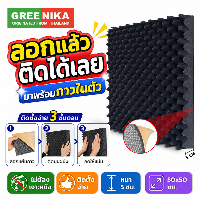 GREENIKA (16 แผ่น/แพ๊ค) แผ่นซับเสียงกาวในตัว ที่เก็บเสียงห้อง ฟองน้ำซับเสียง กันความร้อน ติดตั้งง่าย