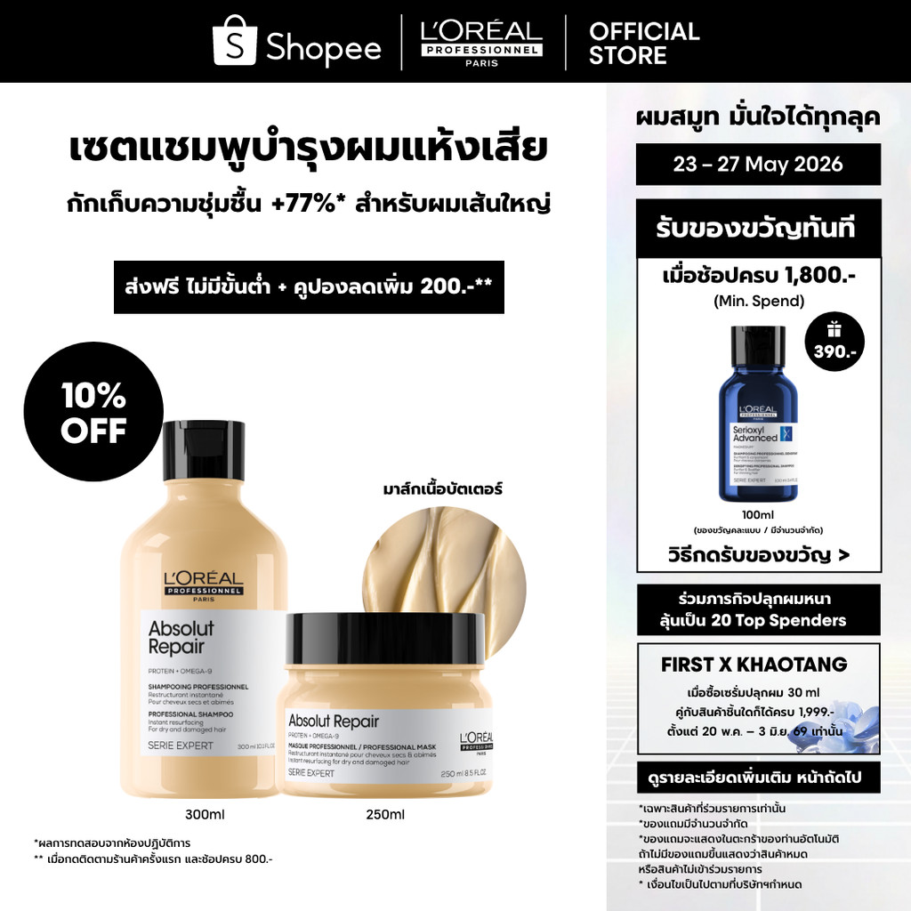 [เซตแชมพู+มาส์กครีม] L'Oreal Professionnel Absolut Repair เซตดูแลผมเส้นใหญ่ที่แห้งเสียจากความร้อน มลภาวะ 300ml + 250ml