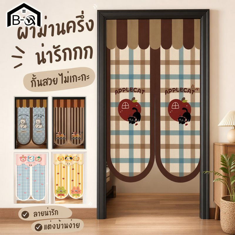 BHQ ม่านประตูครึ่งบาน 80x120cm ลายการ์ตูนน่ารัก ติดตั้งง่าย ผ้าทนสกปรกใช้เป็นฉากกั้นห้องนอนห้องครัว