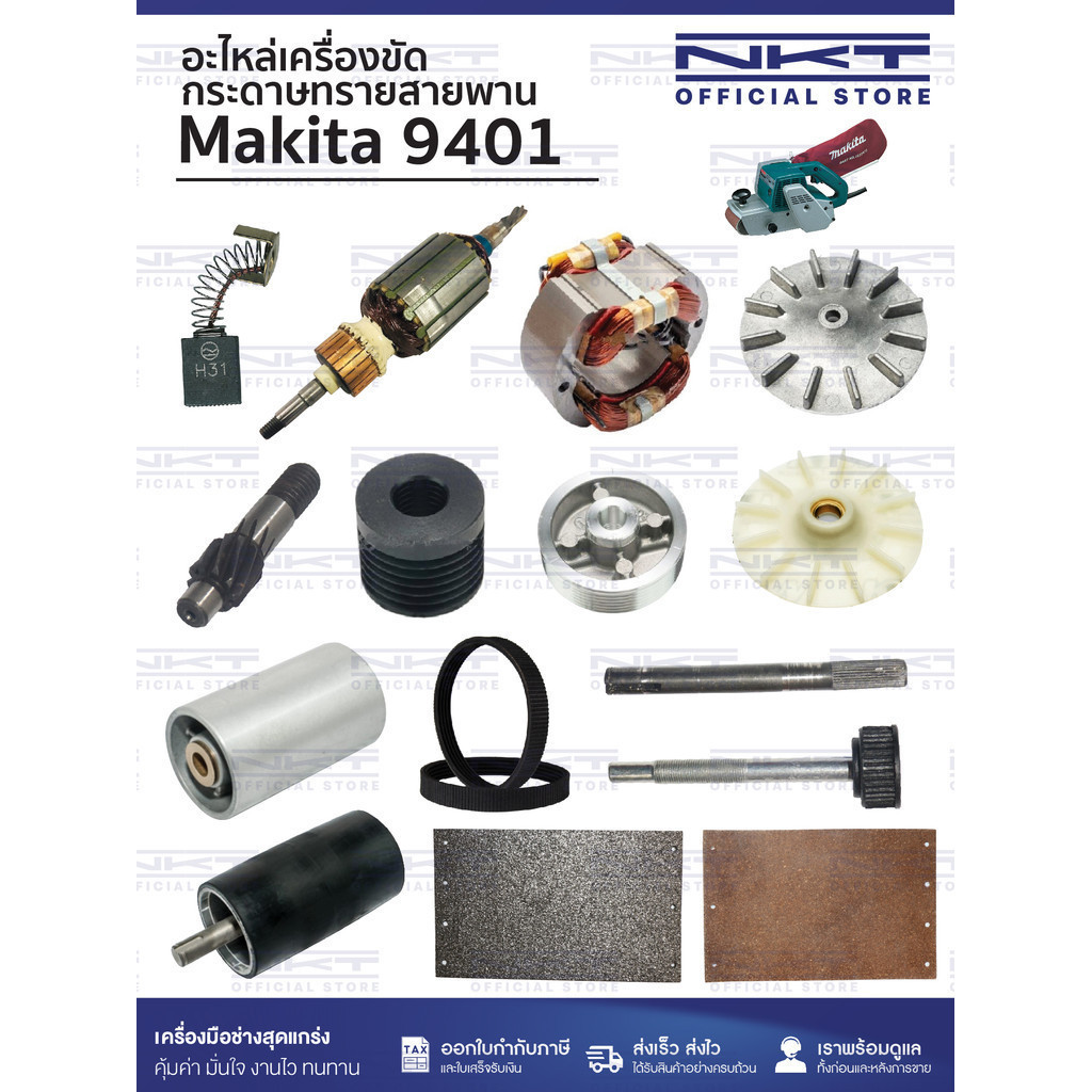 (1/2)อะไหล่เครื่องขัดกระดาษทรายสายพาน MAKITA รุ่น 9401 | แปรงถ่าน ทุ่น ฟิลคอยล์ สายพาน ใบกบ ฯลฯ