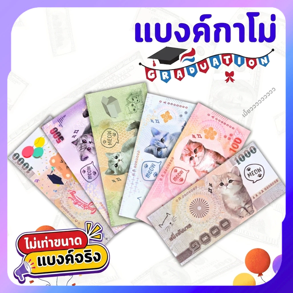 แบงค์กาโม่ ธนบัตรปลอม ลายน่ารักสำหรับเด็ก งานปัจฉิม พร็อพการแสดง บรรจุแพ็ค 20/50/100 ใบ