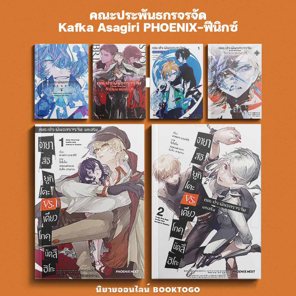 (พร้อมส่ง) คณะประพันธกรจรจัด Kafka Asagiri PHOENIX-ฟีนิกซ์