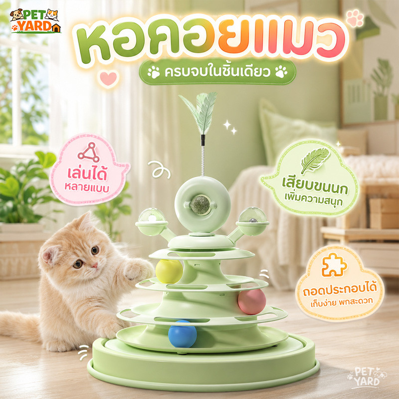 🐱รางบอลของเล่นแมว ของเล่นเเมวบอลแมว ไม้ตกแมวขนนก 360° สามารถหมุนได้ กันลื่น ถอดได้ มั่นคง เล่นได้ทน