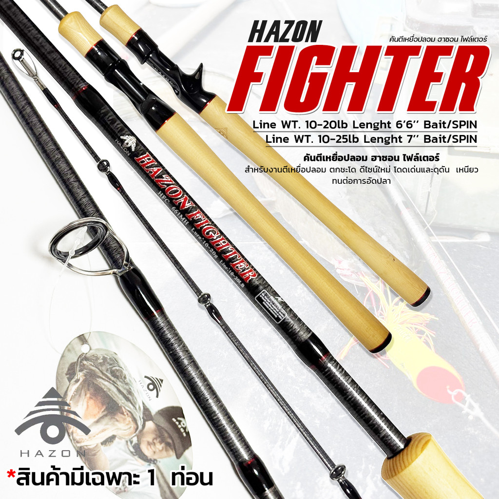 คันตีเหยื่อปลอม Hazon Fighter แรงดึงสุดโหด  ฟีลลิ่งมือโปร ราคาหลักร้อย