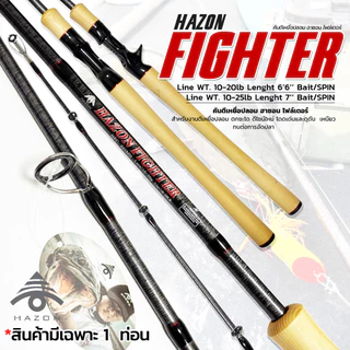 คันตีเหยื่อปลอม Hazon Fighter แรงดึงสุดโหด ฟีลลิ่งมือโปร ราคาหลักร้อย