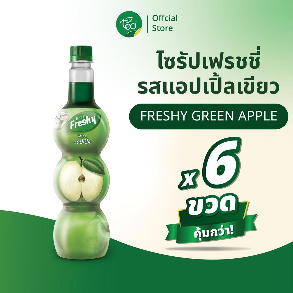 [แพ็ค 6 ขวด] ไซรัปแอปเปิ้ล ไซรัปเฟรชชี Freshy Apple Syrup สำหรับเครื่องดื่ม ชา โซดา ขนาด 710 ml จำหน่ายโดย ทีอีเอ