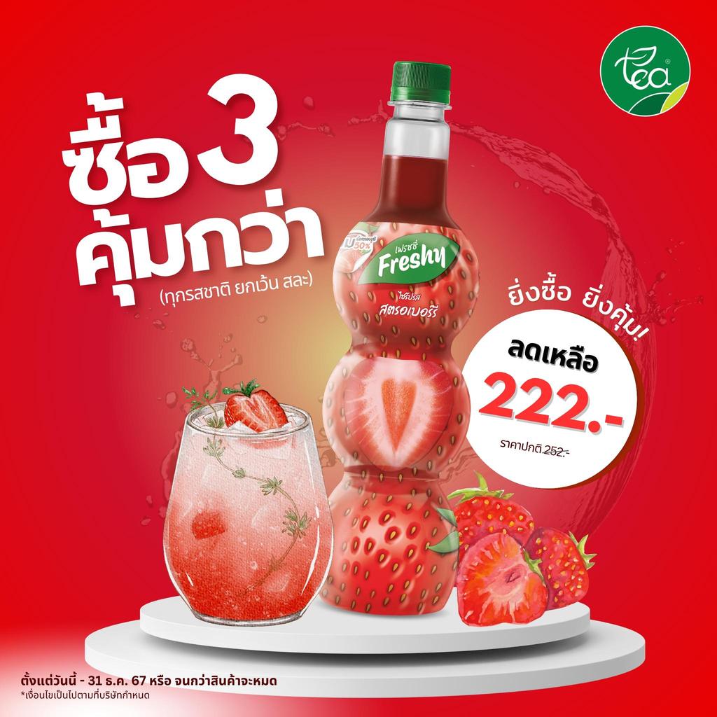 [กดซื้อ 3 ขวด เหลือ 222 บาท ] ไซรัปเฟรชชี่ ไซรัปสตรอเบอร์รี่ Freshy น้ำสตรอว์เบอรี่ น้ำเชื่อมผลไม้ ไซรัปเข้มข้น Straw...