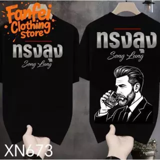 COD จัดส่งตลอด 24 ชั่วโมง Fanfei เสื้อยืดผ้ามัน สกรีนหน้า-หลัง รุ่น ทรงลุงมันขลัง เสื้อยืดผู้ชาย เสื้อยืดคู่รัก