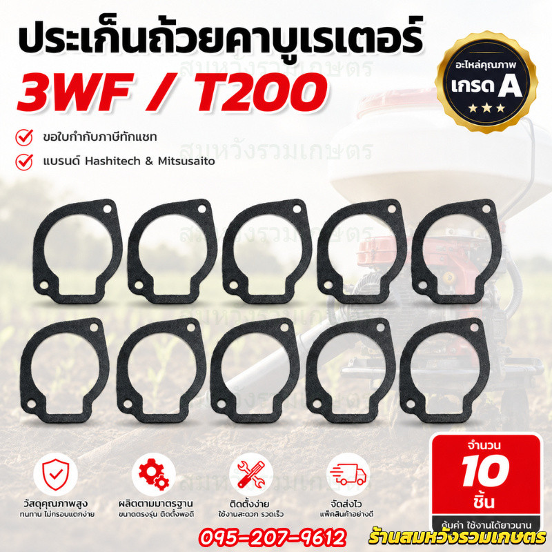 (10ชิ้น) ประเก็นถ้วยคาบูเรเตอร์ 3WF / T200 ปะเก็นเครื่องพ่นเมล็ด พ่นยา ปะเก็น by ลุงสมหวังรวมเกษตร