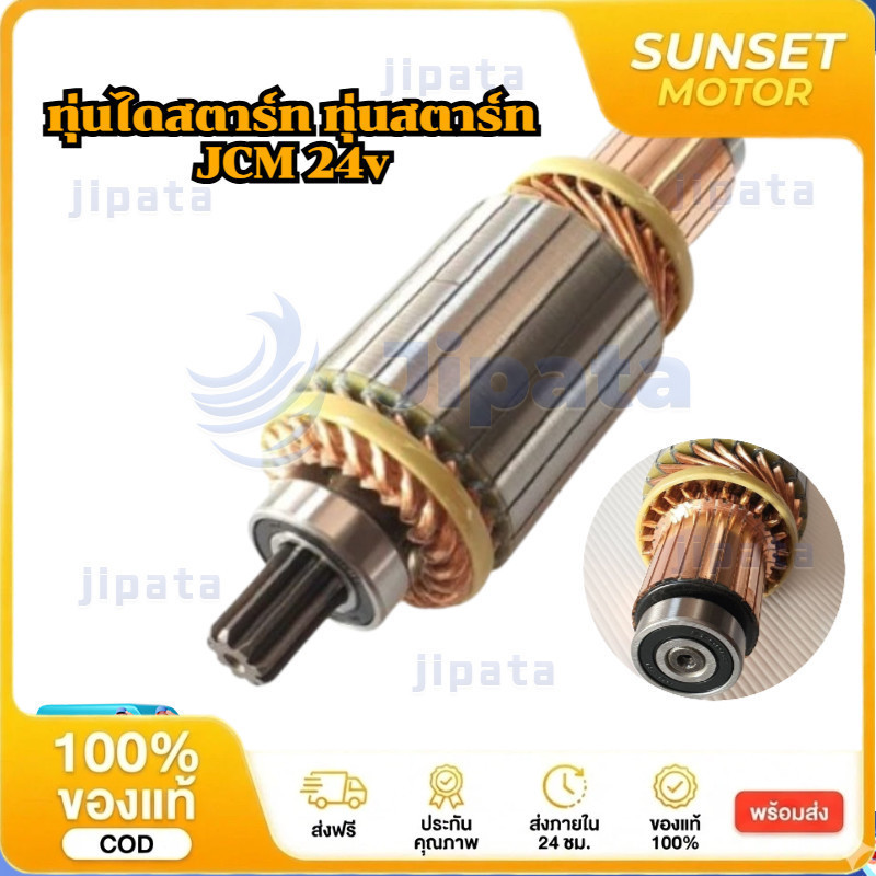 COD ทุ่นไดสตาร์ท ทุ่นสตาร์ท JCM 24v