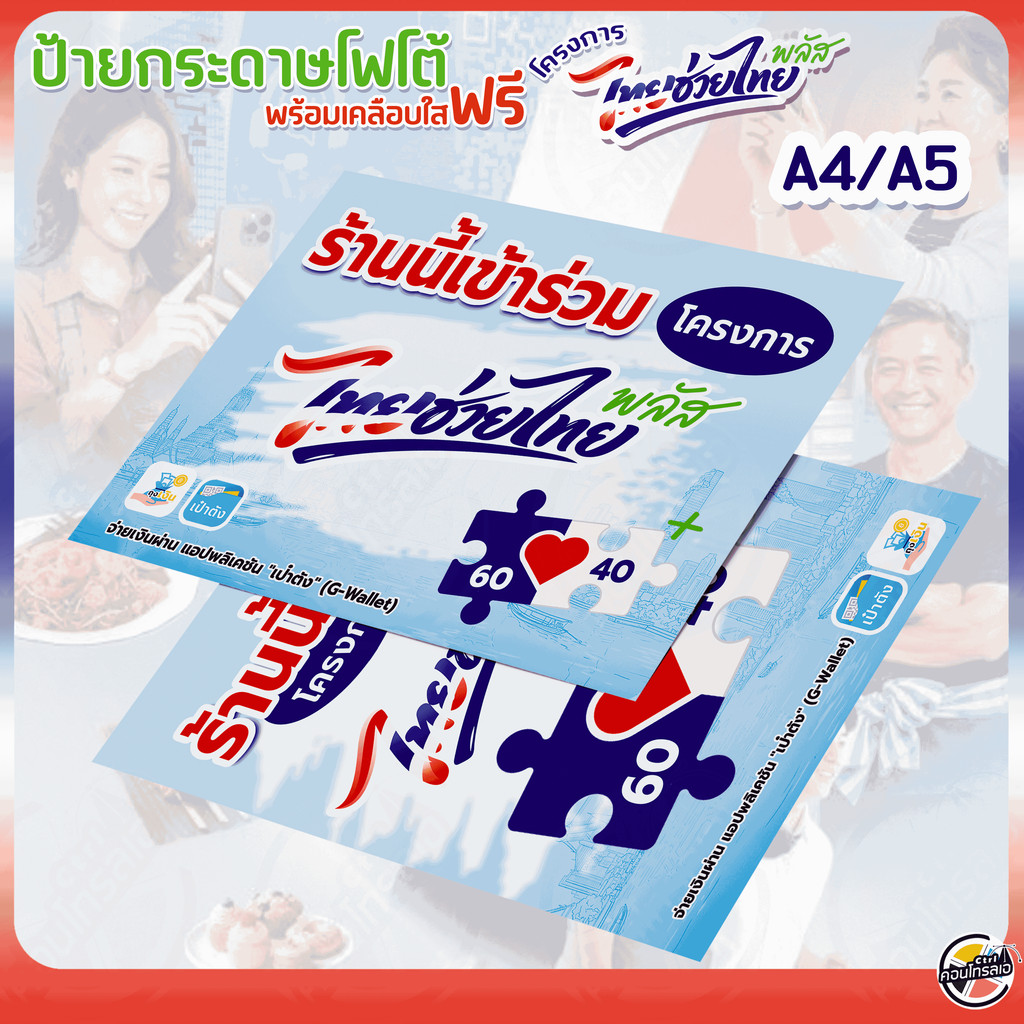 แผ่นป้าย โครงการ "ไทยช่วยไทยพลัส" กระดาษโฟโต้พร้อมเคลือบใสฟรี ขนาด A4/A5 แก้ไขข้อความได้ งานหมึกแท้ สีสด ติดทนนาน