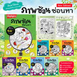 ภาพซ้อนซ่อนหา เล่ม 1 - 8 ชุด Hidden Pictures Puzzles -- เลือกเล่มได้