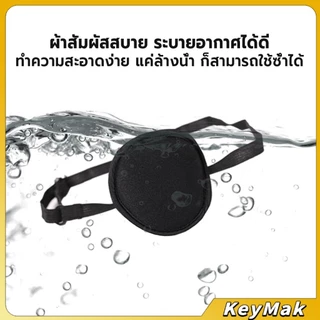KeyMak 1 ชิ้น ผ้าปิดตาเดี่ยว ที่ปิดตาโจรสลัด ใช้ได้ทั้งเด็กและผู้ใหญ่ สำหรับรักษาตา/ปาร์ตี้ Eye Patch
