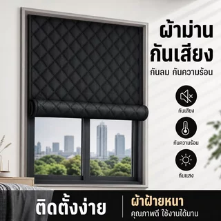 ม่านกันเสียง ผ้าม่านกันแสง ผ้าม่านกันความร้อน ผ้าม่านหนา กันลม ฉนวนกันความร้อน ติดตั้งง่าย