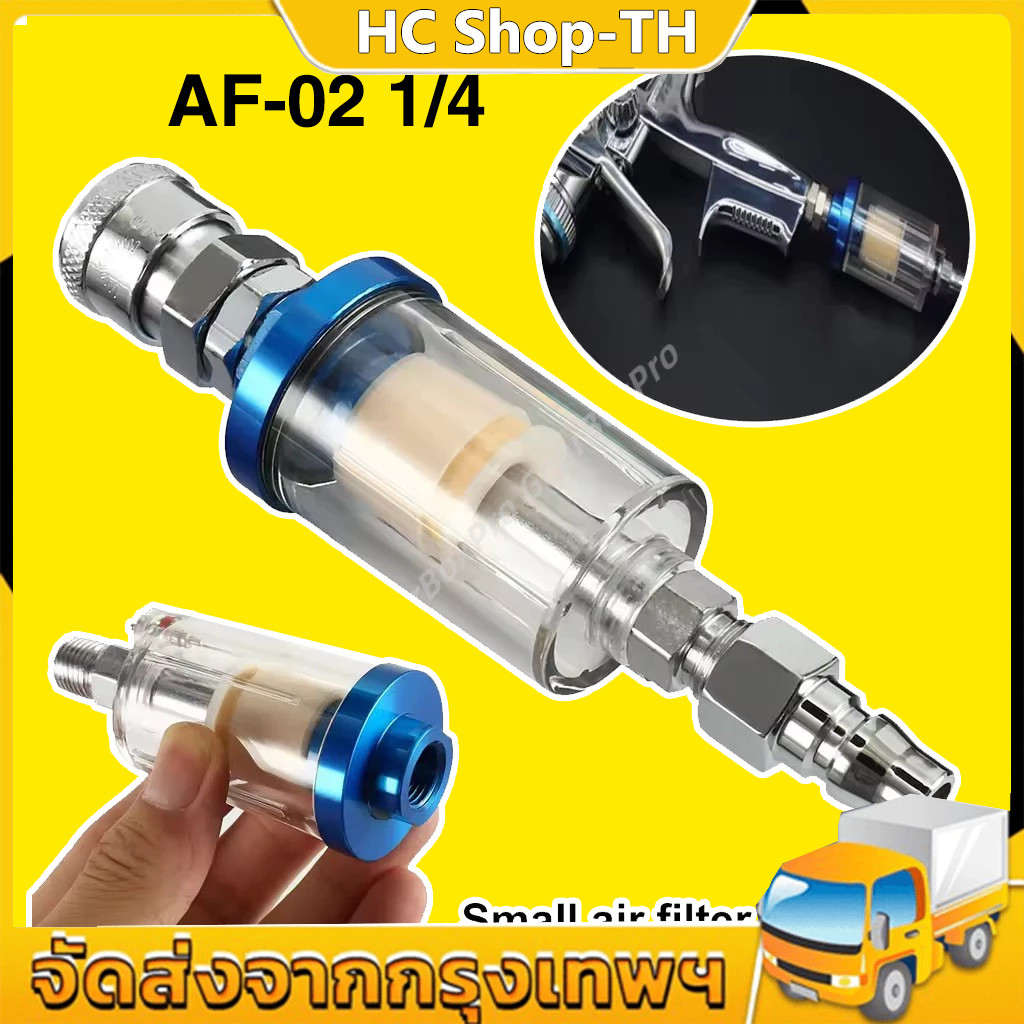 AF-02 1/4 กรองลมดักน้ำ กรองท้ายกาพ่นสี กรองลมดักน้ำ กรองท้ายกาพ่นสี