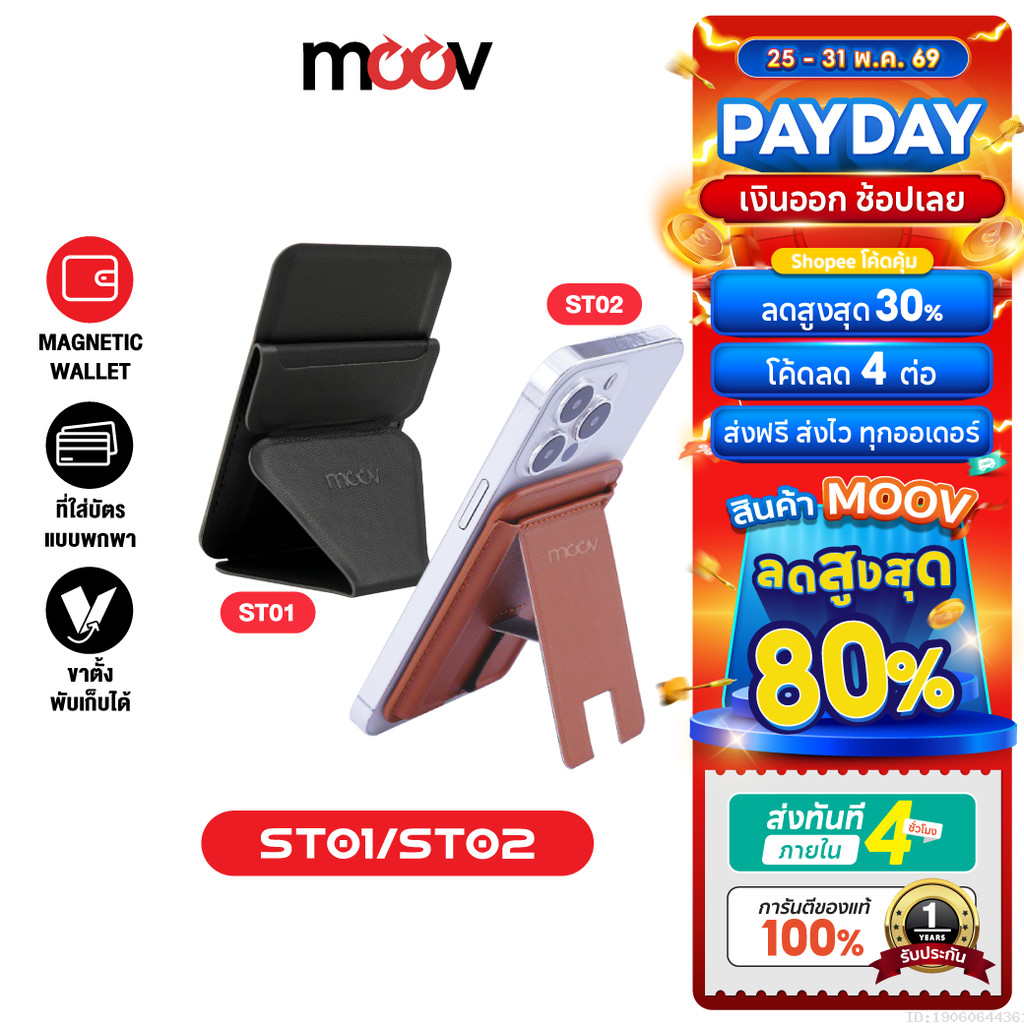 [ส่งไว] Moov ST01 ST02 Magnetic Wallet & Stand ขาตั้งโทรศัพท์ แม่เหล็ก ที่ตั้งมือถือ Card holder