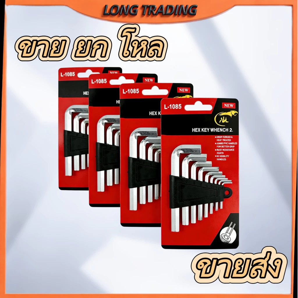 ชุดประแจหกเหลี่ยม9ชิ้น L-1085 กุญแจหกเหลี่ยม สินค้า คุณภาพดี ราคาถูก (ยกโหล12ชุด)
