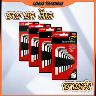 ชุดประแจหกเหลี่ยม9ชิ้น L-1085 กุญแจหกเหลี่ยม สินค้า คุณภาพดี ราคาถูก (ยกโหล12ชุด)