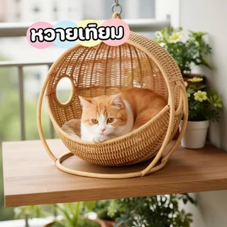 บ้านแมวหวาย ตะกร้าแมว เปลแมว ตะกร้าแขวน กึ่งปิด ระบายอากาศดี วัสดุธรรมชาติ ที่นอนแมว คอนโดแมว