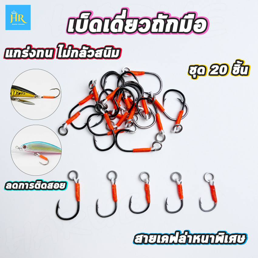 Harue เบ็ดแต่งเหยื่อปลอม Single Hook ตาเบ็ดเดี่ยว เบ็ดไมโครจิก งานผูกมือ สายเคฟลาร์ ทนแรงง้าง แกร่งทน สุดคุ้ม แพ็ค20ชิ้น