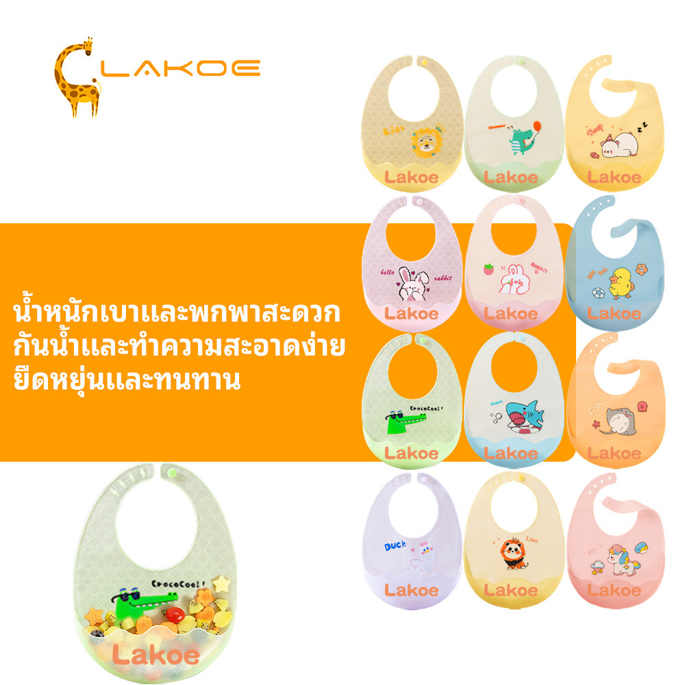 LAKOEMALL ผ้ากันเปื้อนเด็ก กันเปื้อนเด็กกินข้าว หลากหลายสไตล์ ผ้ากันเปื้อนซิลิโคนเด็ก วัสดุปลอดสารพิษ bib เด็ก