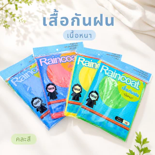 เสื้อกันฝนผู้ใหญ่ เนื้อหนาทนทาน 6-10-12 ตัว แพ็ค 12 ตัว คละสีNo.1120