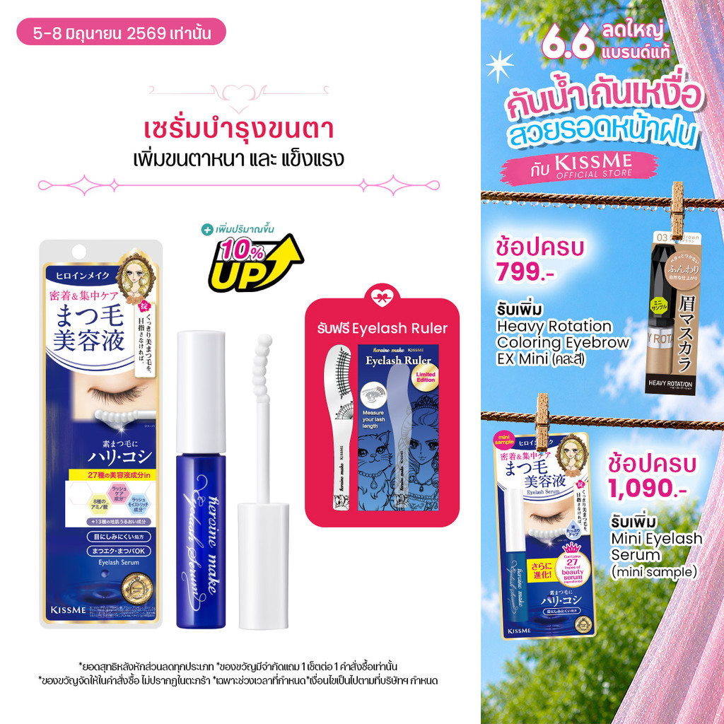 [เพิ่มปริมาณขึ้น 10%] คิสมี เซรั่มบำรุงขนตา ฮีโรอีน เมค อายแลซ เซรั่ม อีเอ็กซ์ (ไอ) สูตรใหม่ KISSME Heroine Make Eyelash