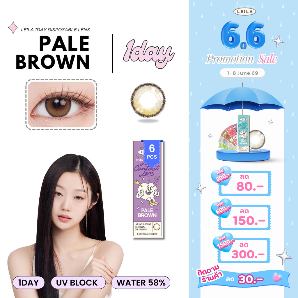[ลด 80.-] LEILA 1DAY Pale BROWN 6ชิ้น คอนแทคเลนส์รายวัน
