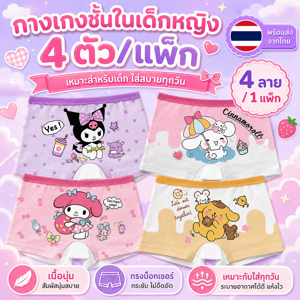 กางเกงในเด็กผู้หญิง 4 ตัว ลายการ์ตูนน่ารัก ผ้านุ่ม แห้งไว ระบายอากาศดี ซึมซับเหงื่อ ไม่อับชื้น อายุ 2-14 ปี
