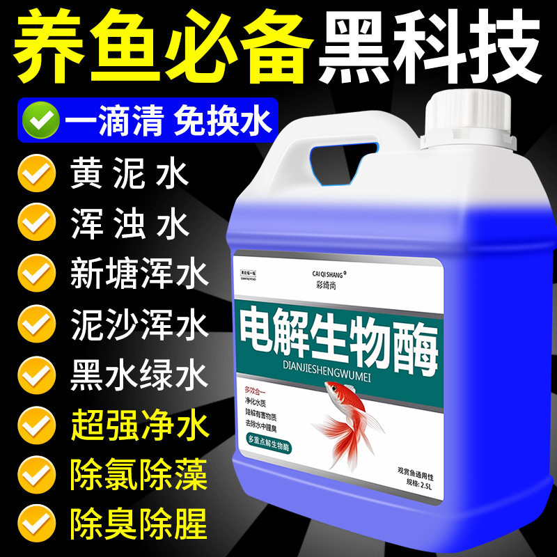 Electrolyzed Biological Enzyme Fish Tank Water Purifier One Drop Water Purifier Dedicated Special Cl