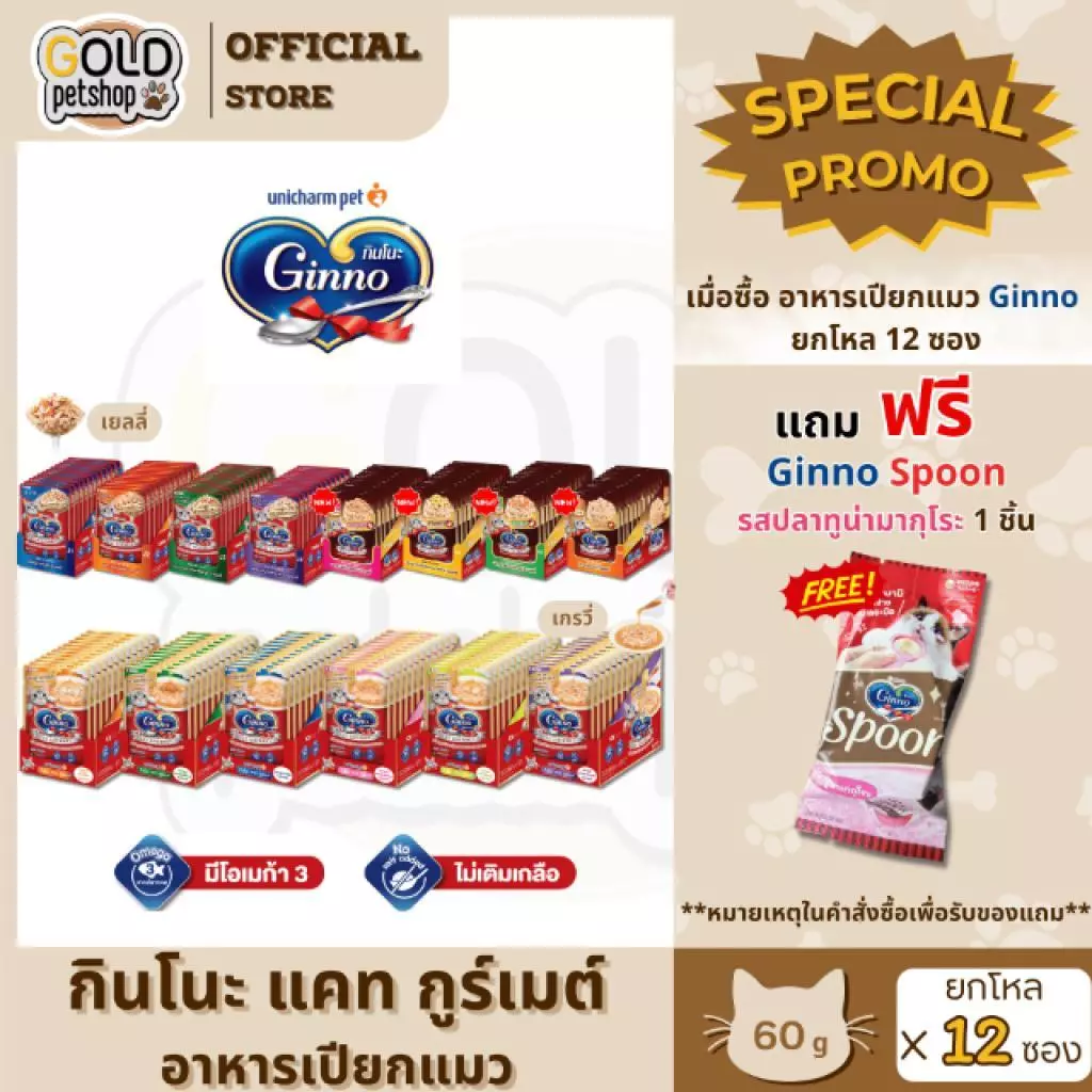 Ginno กินโนะ อาหารเปียกแมว เกรดพรีเมี่ยม ไม่เติมเกลือ ยกโหล [12 ซอง] ขนาด 60 g