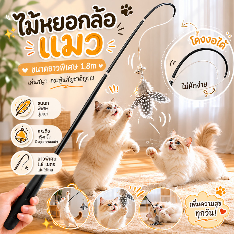ไม้หยอกล้อแมว ไม้ตกแมวแบบยืดหดได้ ไม้ล่อแมว ของเล่นเเมว ยืดหดได้ ขนาดยาวพิเศษ1.8ม ไม้ตกแมวก้านยาว