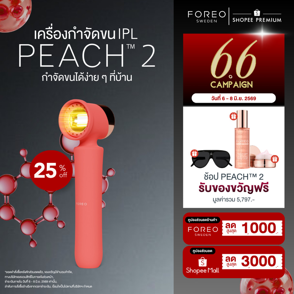 FOREO PEACH 2 เลเซอร์กำจัดขน IPL สี Peach ไม่เจ็บ ใช้ได้ทั่วร่างกายและใบหน้า เลเซอร์ลึกถึงรากขน กำจัดขนถาวร