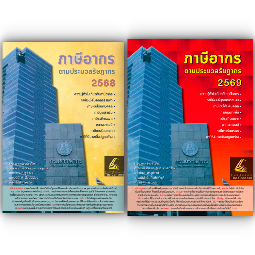 (เล่มใหม่69PRE-Order/เล่มเก่า68พร้อมส่ง) ภาษีอากร ตามประมวลรัษฎากร (ศ.ดร.สุเมธ ศิริคุณโชติ และกลุ่มนักวิชาการภาษีอากร)