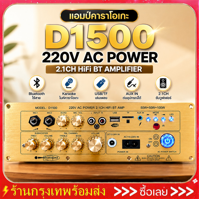 แท้ D1500 แอมป์จิ๋ว บลูทูธ 5.0 DC24V รองรับ AUX/USB/TF HIFI BT TWS มีคาราโอเกะในตัว กำลังขับ200W D15