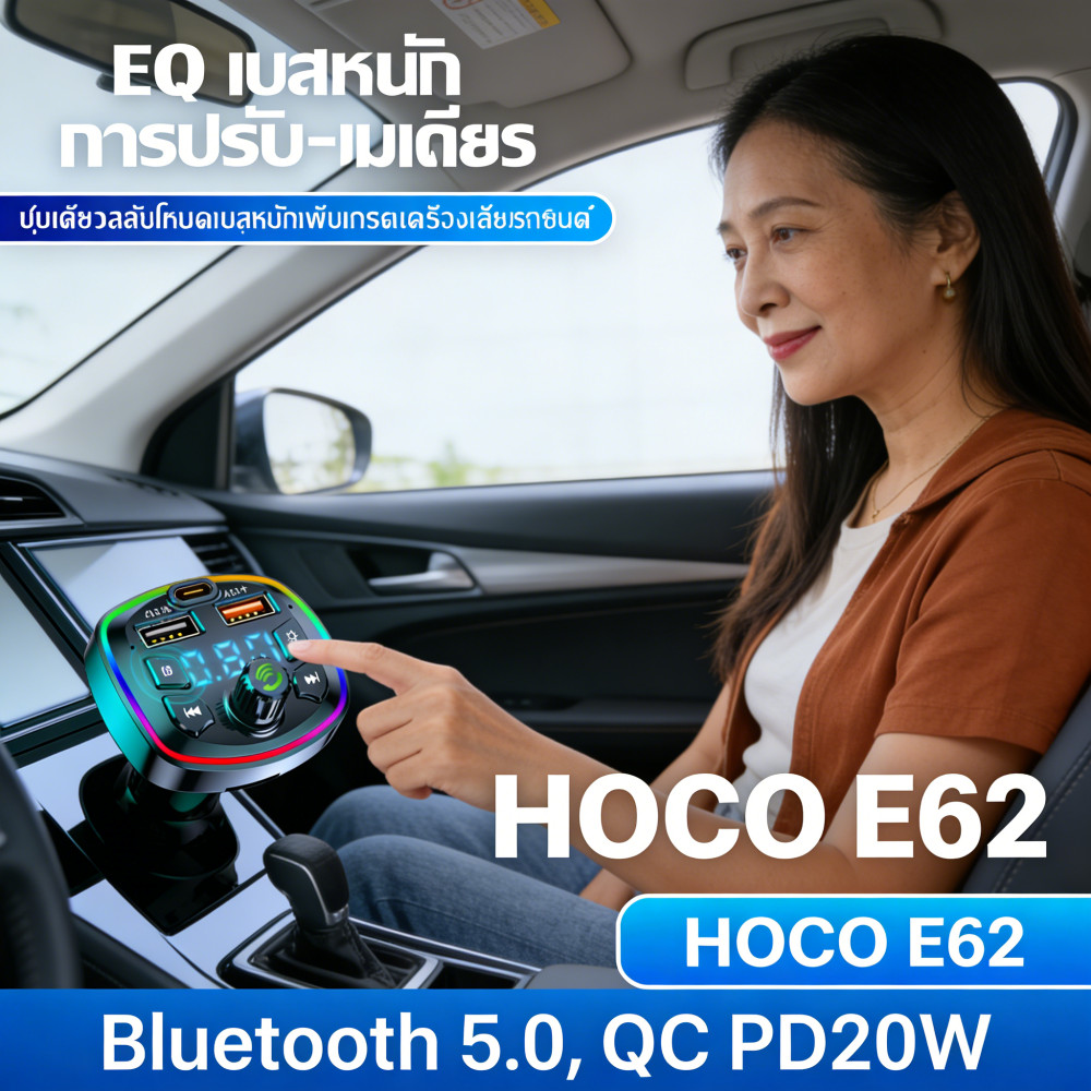Hoco E62 รถยนต์บลูทูธ Bluetooth5.0 FM Transmitter PD20W + QC 3.0 ใน🔥ขายร้อน🔥